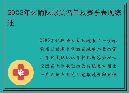 2003年火箭队球员名单及赛季表现综述