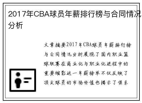 2017年CBA球员年薪排行榜与合同情况分析