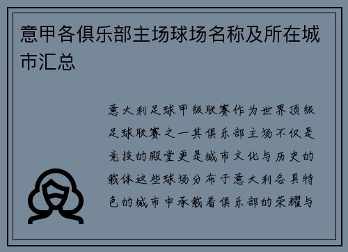 意甲各俱乐部主场球场名称及所在城市汇总