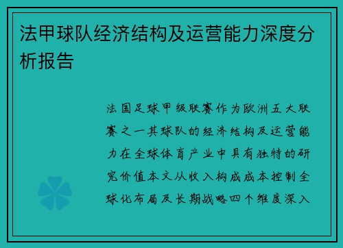 法甲球队经济结构及运营能力深度分析报告