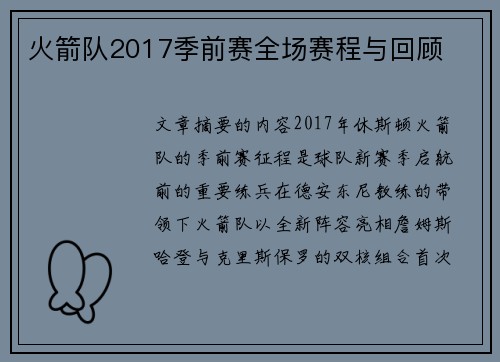 火箭队2017季前赛全场赛程与回顾
