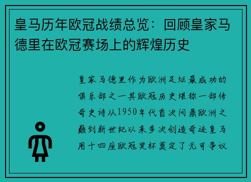 皇马历年欧冠战绩总览：回顾皇家马德里在欧冠赛场上的辉煌历史