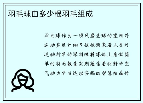 羽毛球由多少根羽毛组成