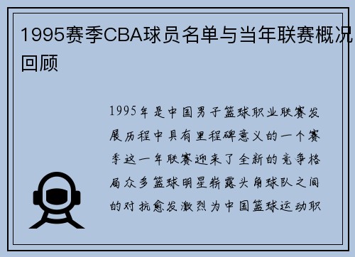 1995赛季CBA球员名单与当年联赛概况回顾