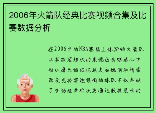 2006年火箭队经典比赛视频合集及比赛数据分析