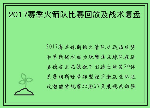 2017赛季火箭队比赛回放及战术复盘