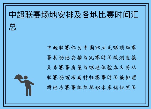 中超联赛场地安排及各地比赛时间汇总