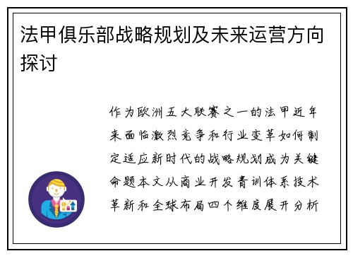 法甲俱乐部战略规划及未来运营方向探讨