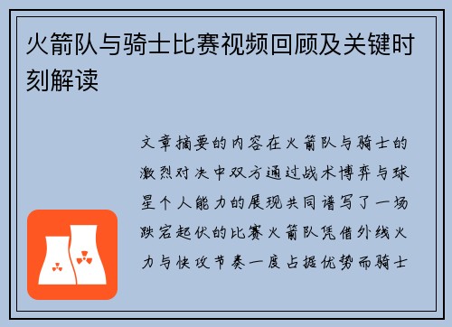 火箭队与骑士比赛视频回顾及关键时刻解读