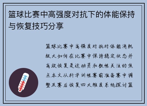 篮球比赛中高强度对抗下的体能保持与恢复技巧分享