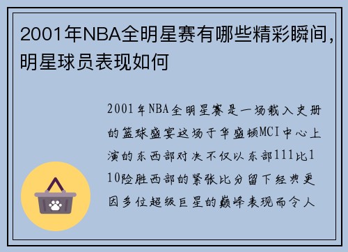 2001年NBA全明星赛有哪些精彩瞬间，明星球员表现如何