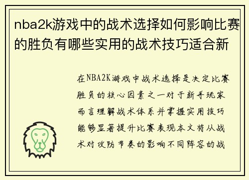 nba2k游戏中的战术选择如何影响比赛的胜负有哪些实用的战术技巧适合新手玩家