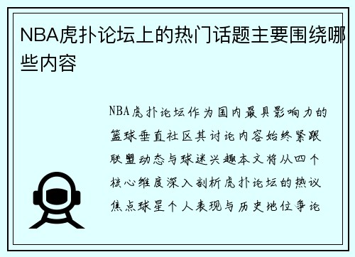 NBA虎扑论坛上的热门话题主要围绕哪些内容