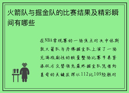 火箭队与掘金队的比赛结果及精彩瞬间有哪些