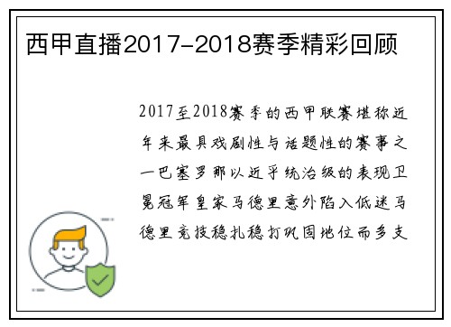 西甲直播2017-2018赛季精彩回顾