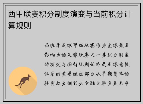 西甲联赛积分制度演变与当前积分计算规则