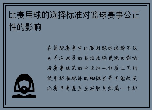 比赛用球的选择标准对篮球赛事公正性的影响