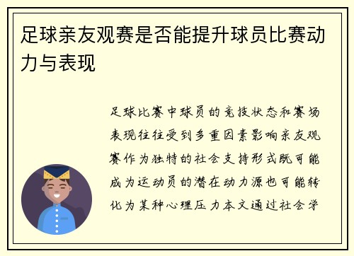 足球亲友观赛是否能提升球员比赛动力与表现
