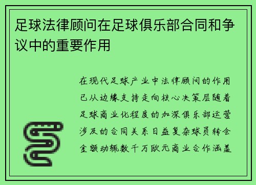 足球法律顾问在足球俱乐部合同和争议中的重要作用