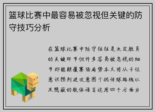 篮球比赛中最容易被忽视但关键的防守技巧分析