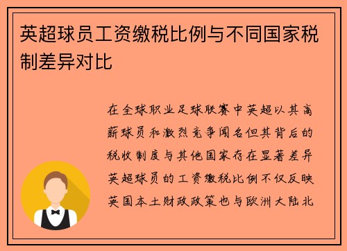 英超球员工资缴税比例与不同国家税制差异对比