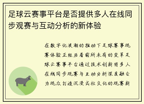 足球云赛事平台是否提供多人在线同步观赛与互动分析的新体验