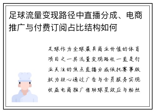 足球流量变现路径中直播分成、电商推广与付费订阅占比结构如何
