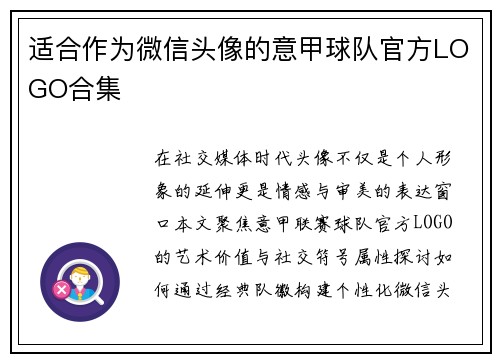 适合作为微信头像的意甲球队官方LOGO合集