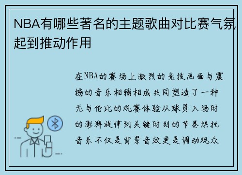 NBA有哪些著名的主题歌曲对比赛气氛起到推动作用